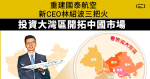 重建國泰航空 新CEO林紹波三把火 投資大灣區開拓中國市場