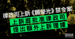 律政司上訴《願榮光》禁令案　上訴庭批准律政司提出額外上訴理據