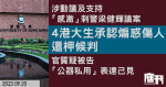 涉動議及支持「感激」刺警梁健輝議案　4港大生承認煽惑傷人還柙候判　官質疑被告「公器私用」表達己見