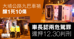 大埔公路九巴車禍釀1死10傷　車長認兩危駕罪還押12.30判刑