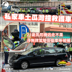 私家車土瓜灣撞救護車　21歲男司機逃走不果　涉無牌駕駛及偷車等被捕｜齊柏林熱狗店特約爆片爆相