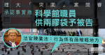 理大「突圍」案開審　承認事實指科學館職員供兩膠袋予被告　官質疑是否協助罪犯