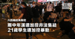 Dans la nuit du 4 juin, deux Hans d’âge moyen à Mong Kok ont été accusés d’avoir assemblé illégalement des étudiants de 21 ans et d’avoir eu des émeutes.