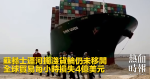 蘇彝士運河擱淺貨輪仍未移開　全球貿易每小時損失4億美元
