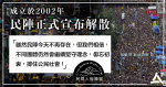 民陣：秘書處無法運作　一致議決解散　警：繼續追究不合法運作組織