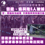 MIRROR演唱會｜警指藝能涉虛報裝置重量圖盡快獲許可 涉事屏幕事發日升降已出問題