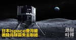 日本ispace登月艙著陸月球前失去聯絡