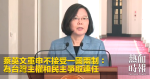蔡英文重申不接受一國兩制：為台灣主權和民主爭取連任