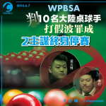 WPBSA判10名大陸桌球手打假波罪成 2主謀終身停賽
