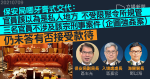 【高官犯聚飯局】保安局指 3 官「誤以為」屬私人地方　強調不涉強姦案　傳恒大高層在席