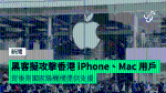 黑客擬攻擊香港iPhone、Mac用戶 背後有國家級機構提供支援