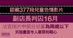 承認藏377段兒童色情影片　副店長判囚16月　官指涉兩歲以下兒童