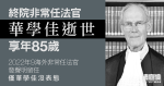 終院非常任法官華學佳逝世、享年85歲　李家超讚揚貢獻　英國最高法院：極悲傷