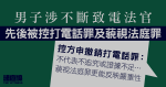 男子涉不斷致電法官　控方撤4項打電話罪　指在高院處理藐視法庭更反映嚴重性