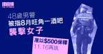 48 歲男警被指旺角一酒吧襲擊女子　准保釋 11.16 再訊