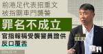 前港足代表招重文涉關車門襲警　罪名不成立　官指報稱受襲警員證供反口覆舌