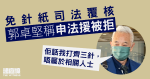 免針紙司法覆核　郭卓堅稱申法援被拒　「佢話我打齊三針唔係相關人士」