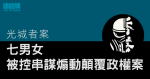 光城者案 6 人認串謀煽動顛覆政權　首未成年人因《國安法》定罪　一人押後答辯