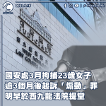 國安處3月拘捕23歲女子　逾3個月後起訴「煽動」罪　明早於西九龍法院提堂
