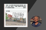 被港府多次狙擊後《明報》宣布《尊子漫畫》將停刊　尊子：自由是自己爭取而來