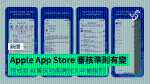 Apple App Store 審核準則有變 程式有 AI 聊天功能需加入年齡限制