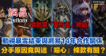 分手之迷｜動視暴雪結束與網易14年合作 網易批「單方面」終結 分手原因竟與這「噁心」條款有關？