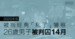 2020元旦｜被指旺角「私了」警察　26歲男子被判囚14個月