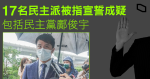 【區議員宣誓】新西鄺俊宇等 17 人被指宣誓存疑　元朗民主派恐「清零」