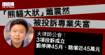 Panda Barrister Siu Zhenran involved in professional misconduct barristers: 3 complaints were established, suspended trading for 45 months, and compensation of nearly 450,000 yuan