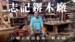 志記鎅木廠 巨輪下香港最後一個木園【專訪】