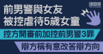 前男警與女友被控虐待5歲女童　控方開審前修訂控罪　辯方稱有意改答辯方向