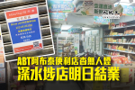 ABT阿布泰便利店杳無人煙 深水埗店明日結業