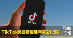 TikTok美國活躍用戶量達1.5億