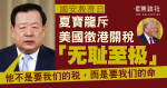 國安教育日|夏寶龍斥美國徵港關稅「無恥至極」 李家超:美妄為已成「狂態」