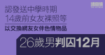 認向網友發送中學時14歲前女友裸照等　26歲男囚12個月　官指重犯機會中至高