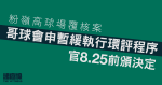 粉嶺高球場覆核案｜哥球會申暫緩執行環評程序　官8.25前頒決定