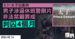 8.31太子站衝突｜男子涉逼休班警刪片　非法禁錮罪成　判囚4個月