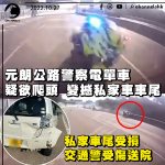 警察電單車元朗公路疑欲爬頭 變撼私家車尾連滾幾圈 交通警受傷送院