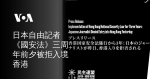 日本自由記者《國安法》三周年前夕被拒入境香港