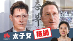 華為事件後　仍有五公民被扣 加議員明訪華促放人質