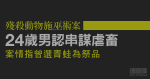 殘殺動物施巫術案　24歲男認串謀虐畜准保釋候判刑　案情指曾選青蛙為祭品