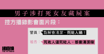 男子涉打死女友藏屍床下　與警錄影會面稱曾掌摑、綁起及腳踢對方　後藏屍及清潔全屋