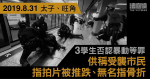 8.31 太子旺角｜3 學生否認暴動　供稱受襲市民指拍片被推跌　致無名指骨折