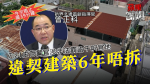 新界北副指揮官五物業霸官地僭建　 接地政警告六年拒還原