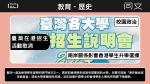 【校園政治】 臺灣在港招生活動取消 兩岸關係影響香港學生升學選擇