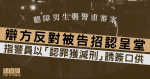 聽障男生襲警重審案　辯方反對被告招認呈堂　指警員以「認罪獲減刑」誘簽口供