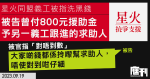 「星火同盟」義工男生涉洗黑錢案｜被告曾付800元予另一義工的求助人　官指「對唔到數」　被告：「大家啲錢都係拎嚟幫求助人，唔使對到咁仔細」