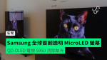 【CES 2024】Samsung 全球首創透明 MicroLED 螢幕 QD-OLED 電視 S95D 消除眩光