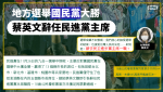 地方選舉國民黨大勝 蔡英文辭任民進黨主席：我必須承擔所有的責任