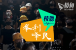 【峯利峰民1】律政司申《願榮光歸香港》禁制令 港共法律長臂的意圖與效果